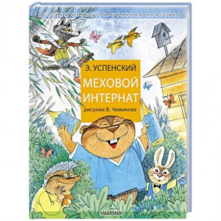 Сказки отечественных писателей, книга Меховой интернат заказать