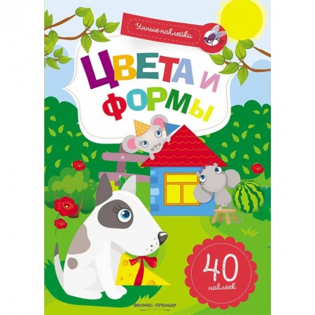 Знакомство с миром, развитие малыша, книга Цвета и формы. Книжка с наклейками заказать