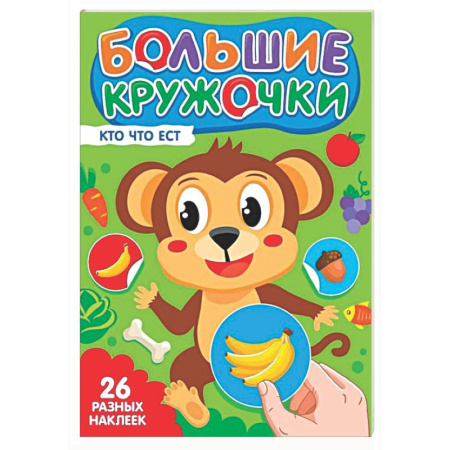 Знакомство с миром, развитие малыша, книга Кто что ест? (26 разных наклеек) заказать