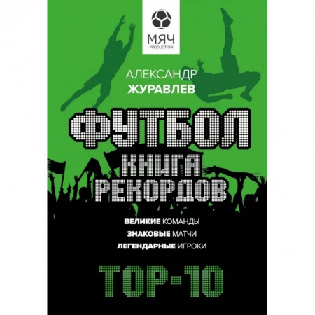 Футбол, книга Футбол. Книга рекордов заказать