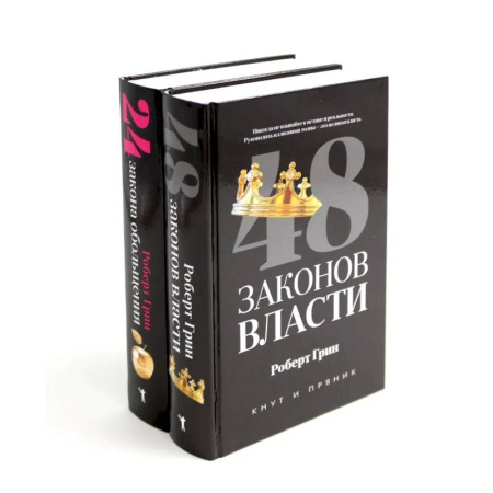 Практическая психология, книга 48 законов власти. 24 закона обольщения (комплект из 2-х книг) заказать