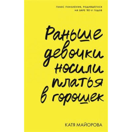 Характер и темперамент, книга Раньше девочки носили платья в горошек заказать