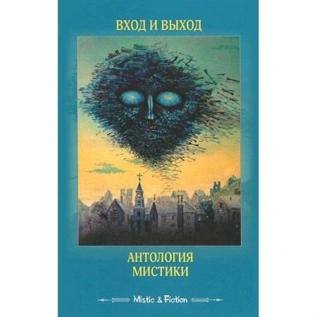 Книги, книга Вход и выход.Антология мистики заказать