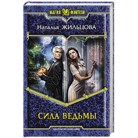 Книги, книга Сила ведьмы заказать