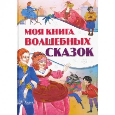 Сборники сказок, книга Моя книга волшебных сказок заказать