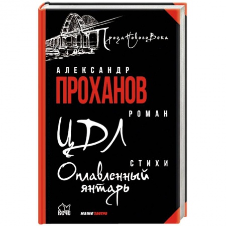 Русская современная проза, книга ЦДЛ. Оплавленный янтарь заказать