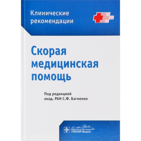 Медицина. Фармакология, книга Скорая медицинская помощь. Клинические рекомендации заказать