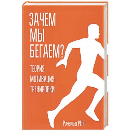 Аэробика. Фитнес. Шейпинг, книга Зачем мы бегаем? Теория, мотивация, тренировки заказать