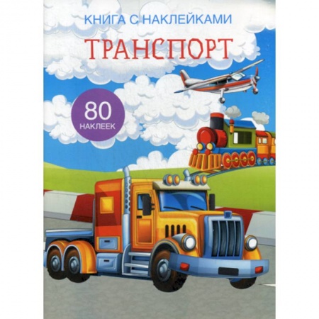 Наука. Техника. Транспорт, книга Транспорт заказать