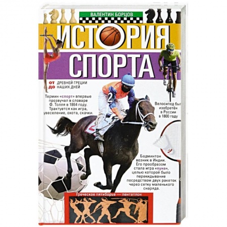 Общие работы о спорте, книга История спорта. От Древней Греции до наших дней заказать