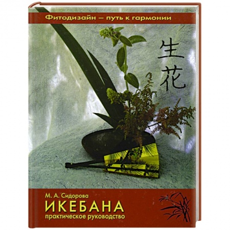 Книги, книга Икебана: Практическое руководство. заказать