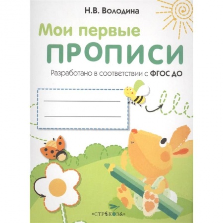 Письмо, мелкая моторика, книга Мои первые прописи. Выпуск 3. Графические упражнения заказать