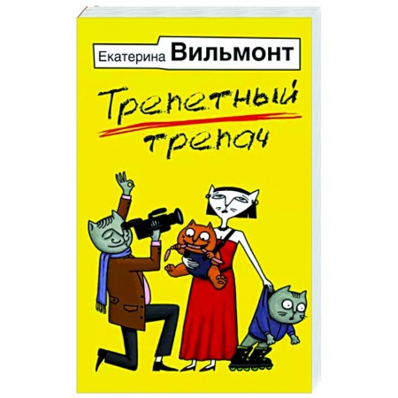 Отечественный любовный роман, книга Трепетный трепач заказать
