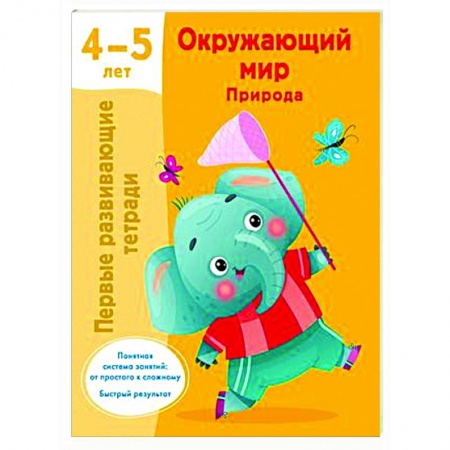 Окружающий мир, книга Окружающий мир. Природа. 4-5 лет заказать