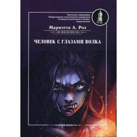 Фантастика, фэнтези, книга Человек с глазами волка заказать