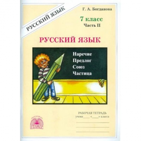 Русский язык, книга Русский язык. 7 класс. Рабочая тетрадь. В 2-х частях. Часть 2 заказать