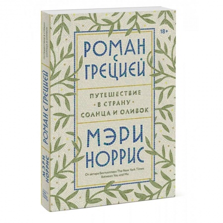 Заметки путешественника, книга Роман с Грецией. Путешествие в страну солнца и оливок заказать