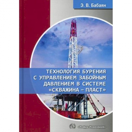 Промышленность, книга Технология бурения с управлением забойным давлением в системе 'скважина - пласт' заказать