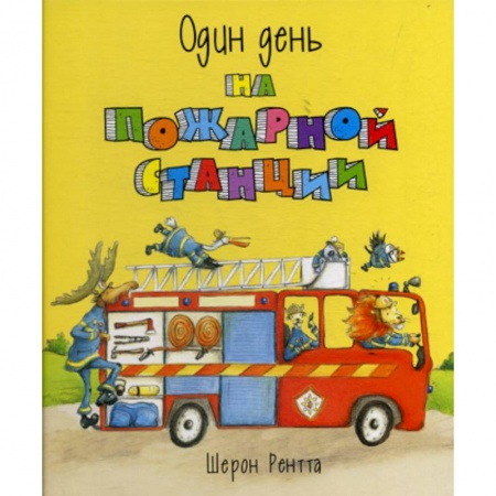 Приключения, книга Один день на пожарной станции заказать