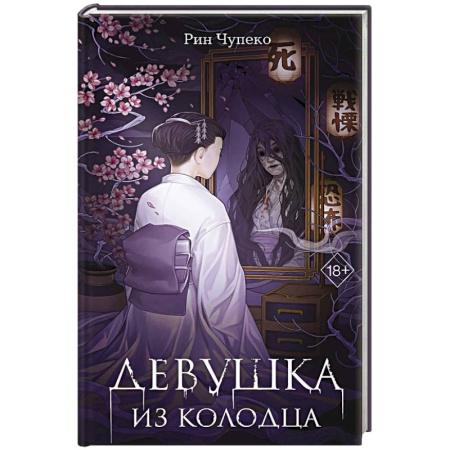 Зарубежное фэнтези, книга Девушка из колодца (#1) заказать