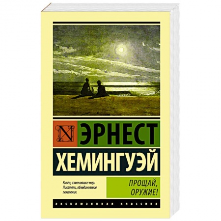 Зарубежная классика, книга Прощай, оружие! заказать