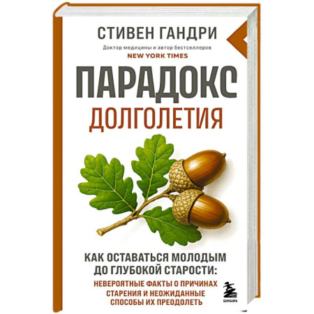 Народные лечебники, книга Парадокс долголетия. Как оставаться молодым до глубокой старости: невероятные факты о причинах старения и неожиданные способы их преодолеть заказать