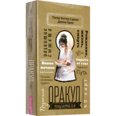 Гадание по картам Таро, книга Оракул писателя (60 карт) заказать