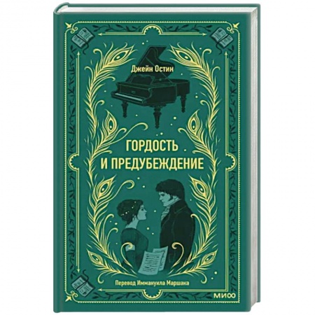 Зарубежная классика, книга Гордость и предубеждение. Вечные истории заказать
