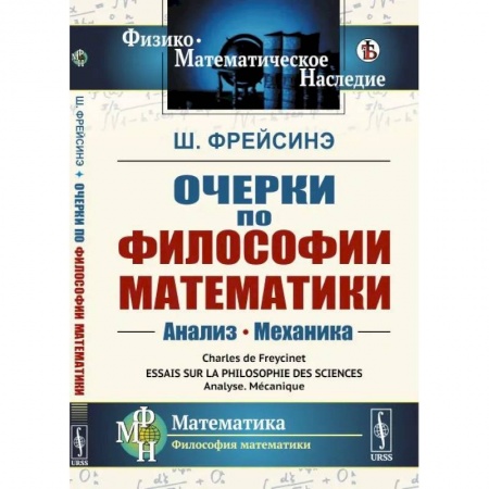 Философия, книга Очерки по философии математики: Анализ. Механика заказать