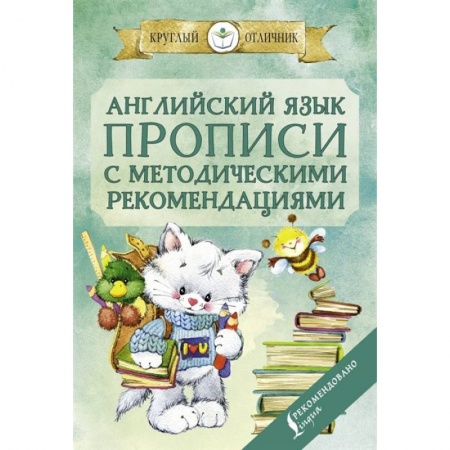 Английский язык, книга Английский язык. Прописи с методическими рекомендациями заказать