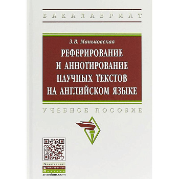 Реферирование и аннотирование научных текстов на английском языке. Учебное пособие Реферирование и аннотирование научных текстов на английском языке. Учебное пособие