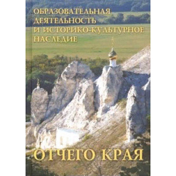 Образовательная деятельность и историко-культурное наследие Отчего края Образовательная деятельность и историко-культурное наследие Отчего края