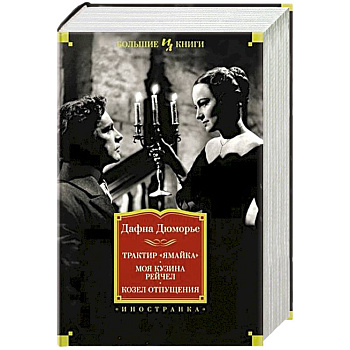 Трактир «Ямайка». Моя кузина Рейчел. Козел отпущения