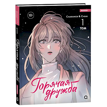 Горячая дружба. Том 1