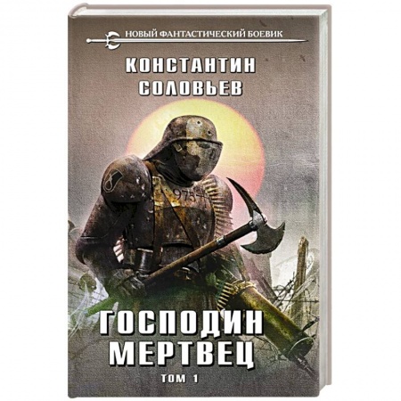 Русская фантастика, книга Господин мертвец. Том 1 заказать