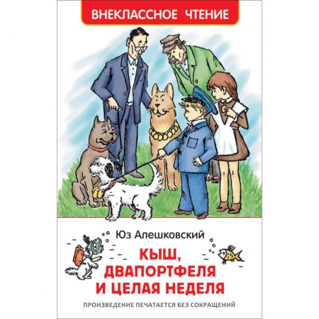 Произведения школьной программы, книга Кыш, Двапортфеля и целая неделя заказать
