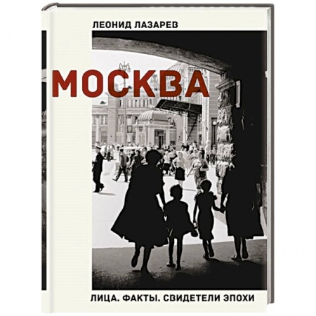 Эссе, письма, очерки, книга Москва. Лица. Факты. Свидетели эпохи заказать