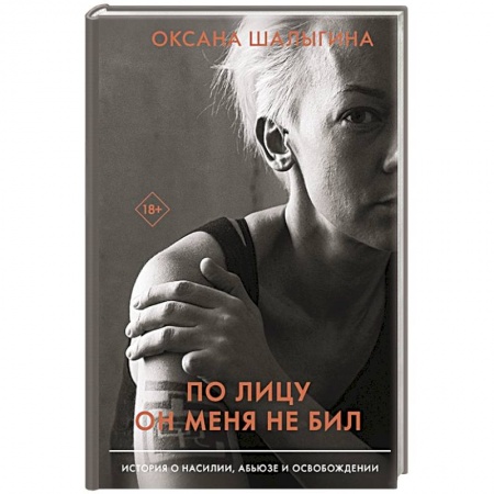 Психология личности, книга По лицу он меня не бил. История о насилии, абьюзе и освобождении заказать