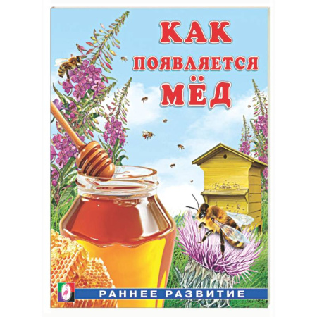 Окружающий мир, книга Как появляется мед заказать