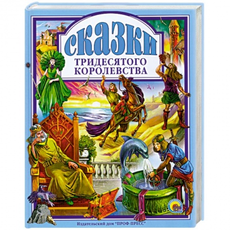 Книги, книга Сказки тридесятого королевства заказать