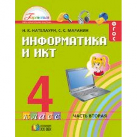 Книги, книга Информатика и ИКТ. 4 класс. Учебник. В 2 частях. Часть 2. заказать