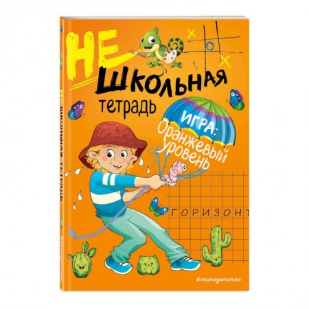 Образовательные системы. 1-4 классы, книга Нешкольная тетрадь (оранжевая) заказать
