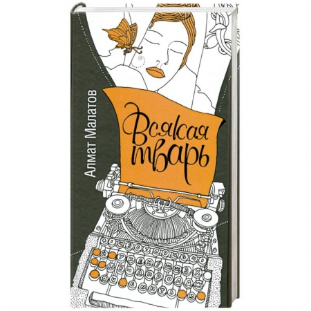 Книги, книга Всякая тварь заказать