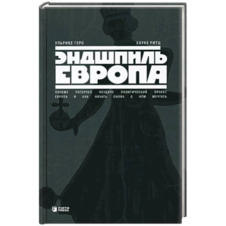 Политика, книга Эндшпиль Европа. Почему потерпел неудачу заказать