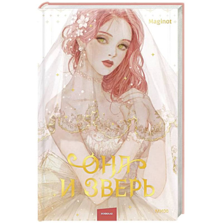 Зарубежное фэнтези, книга Она и зверь. Том 1 заказать