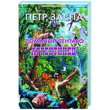 Боевики, военные, книга Ломаный сентаво. Аргентинец заказать