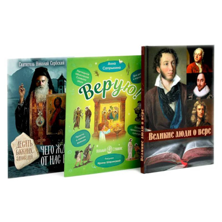Духовная литература, книга Великие люди о вере. Верую! Наглядное объяснение. Чего ждет от нас Бог (комплект из 3-х книг) заказать