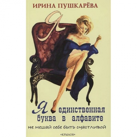 Книги, книга Я - единственная буква в алфавите заказать