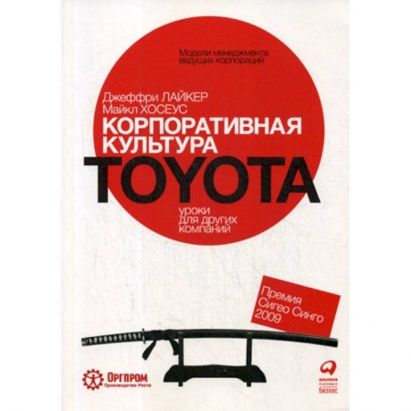 История бизнеса. Мемуары и биографии бизнесменов, книга Корпоративная культура Toyota: Уроки для других компаний заказать