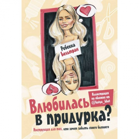 Книги, книга Влюбилась в придурка? заказать